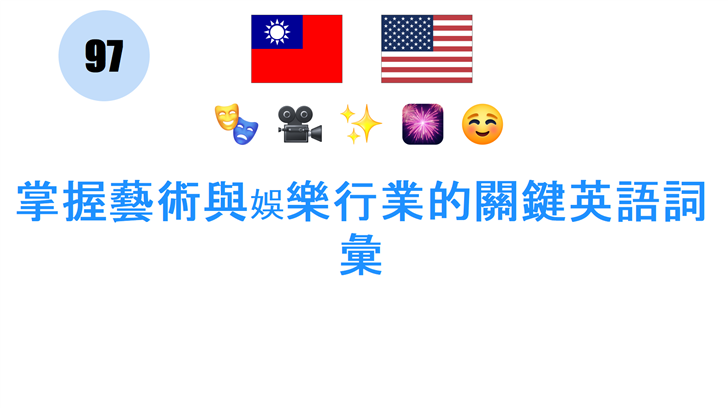 掌握藝術與娛樂行業的關鍵英語詞彙